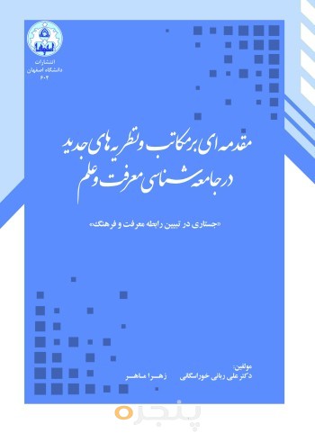 مقدمه ای بر مکاتب و نظریه های جدید در جامعه شناسی معرفت و علم : جستاری در تبیین رابطه معرفت و فرهنگ