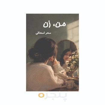 من، زن