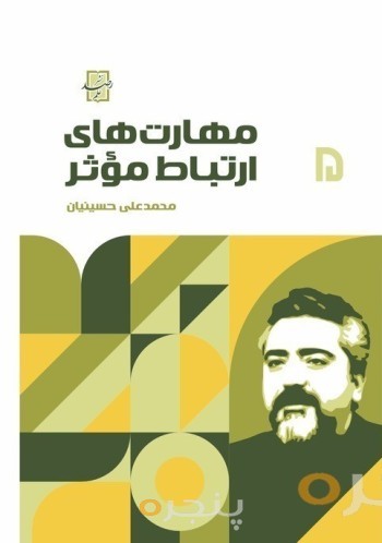 مهارت های ارتباط موثر