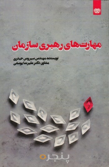 مهارت های رهبری سازمان