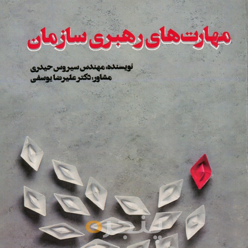 مهارت های رهبری سازمان