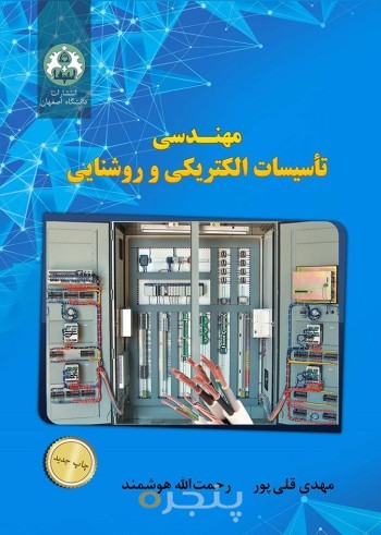 مهندسی تأسیسات الکتریکی و روشنایی