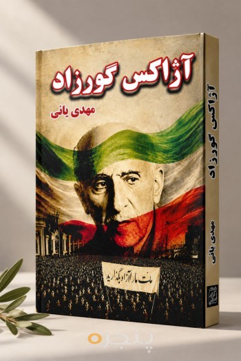 موکاپ-آزاکس.jpg