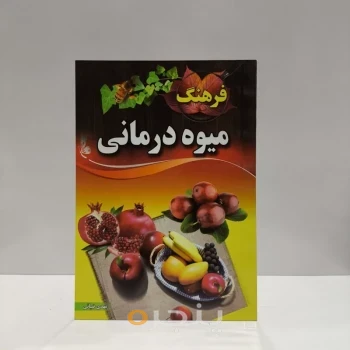 فرهنگ میوه درمانی
