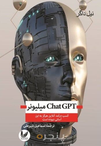 chat gbt میلیونر