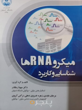 میکرو RNAها:شناسایی و کاربرد