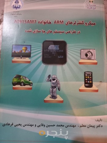 میکرو کنترل های ARM خانواده AT91SAM7 در طراحی سیستم های جاسازی شده