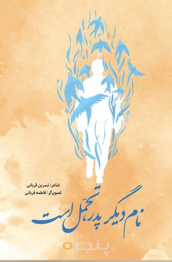 نام دیگر پدر، تحمل است