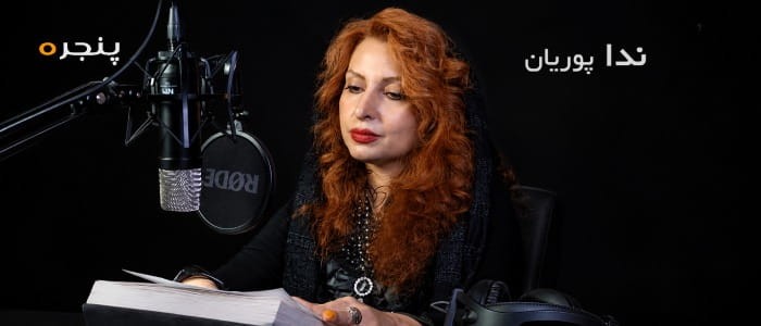 ندا-پوریان.jpg