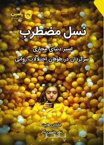 نسل مضطرب