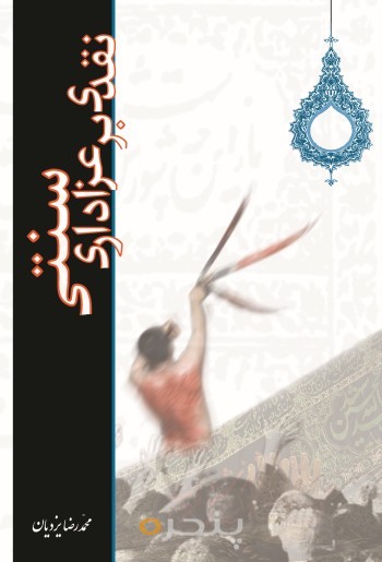 نقدی بر عزاداری سنتی الکترونیکی