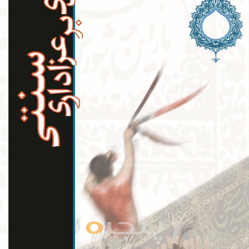 نقدی بر عزاداری سنتی الکترونیکی
