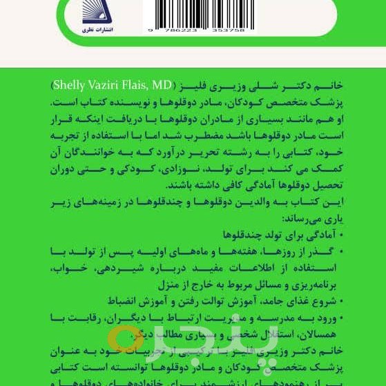 فرزند پروری دوقلوها و چند قلوها پیش از تولد تا دبستان