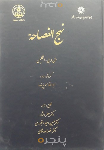 نهج الفصاحه متن عربی- انگلیسی