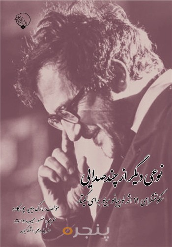 نوعی دیگر از چندصدایی الکترونیکی