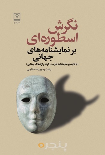 نگرش اسطوره ای بر نمایشنامه های جهانی الکترونیکی