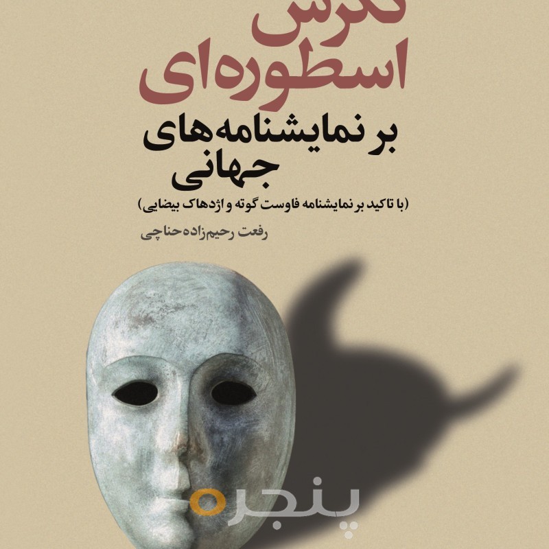 نگرش اسطوره ای بر نمایشنامه های جهانی الکترونیکی
