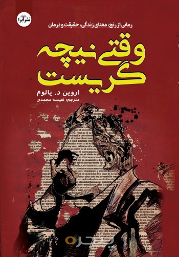 وقتی نیچه گریست