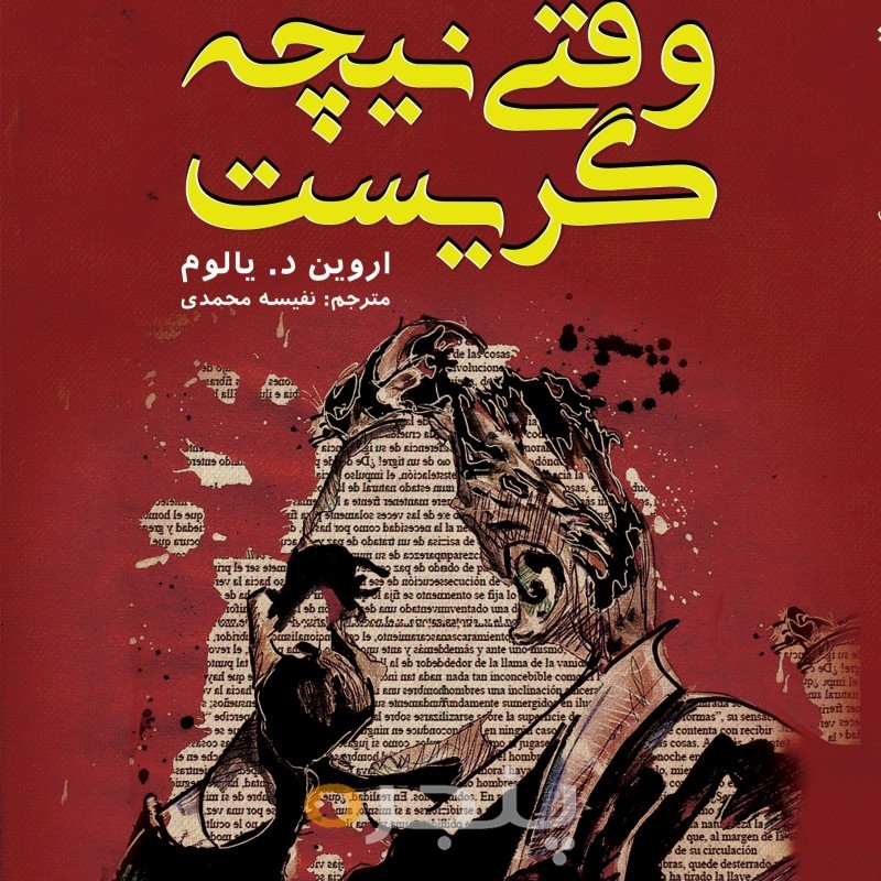 وقتی نیچه گریست