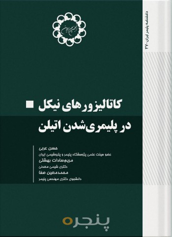 کاتالیزورهای نیکل در پلیمری شدن اتیلن