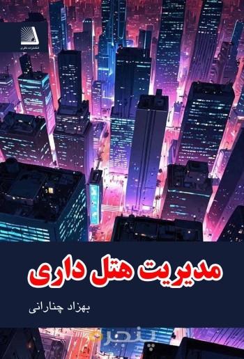 مدیریت هتل داری
