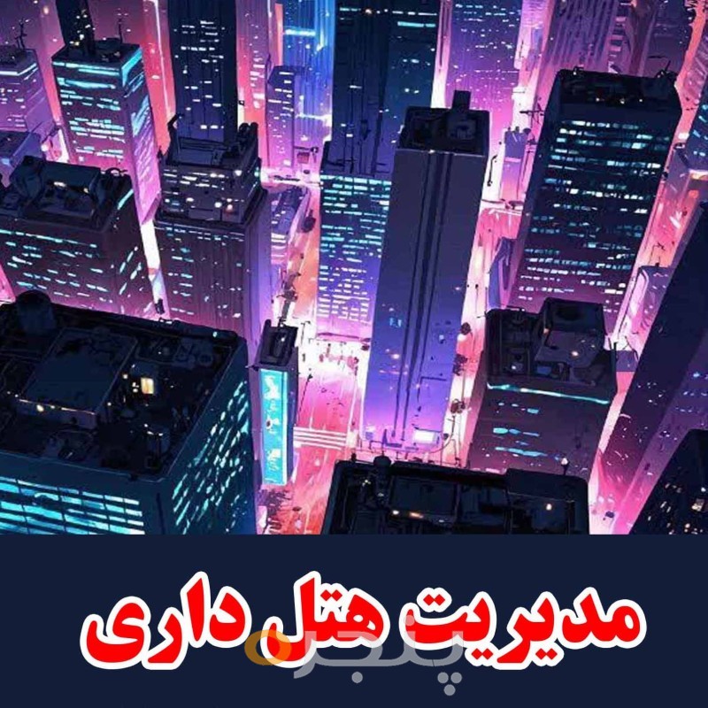 مدیریت هتل داری