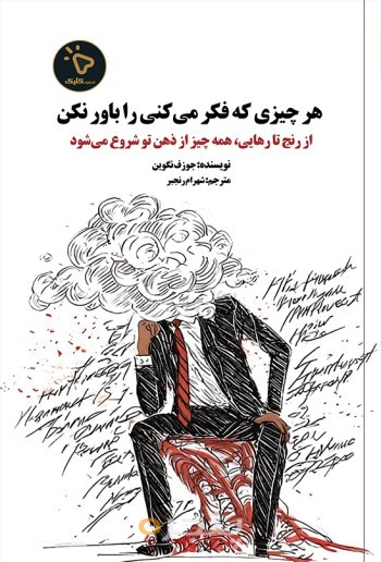 هر چیزی که فکر می‌کنی را باور نکن