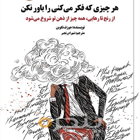 هر چیزی که فکر می‌کنی را باور نکن