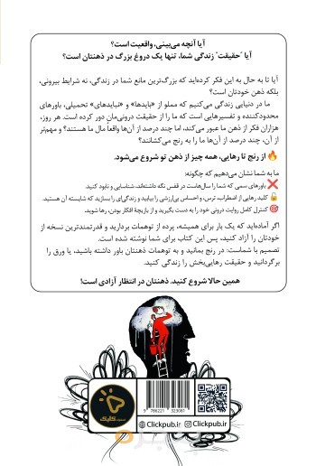هر چیزی که فکر می‌کنی را باور نکن