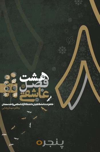 هشت فصل عاشقی