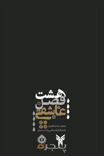 هشت فصل عاشقی