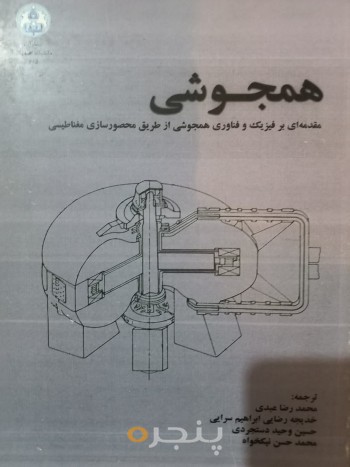 همجوشی مقدمه ای بر فیزیک و فناوری همجوشی از طریق محصور سازی مغناطیسی