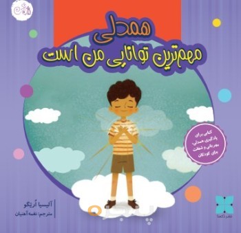 همدلی مهمترین توانایی من است