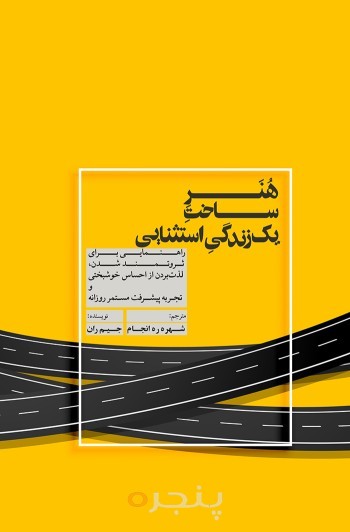 هنر ساخت یک زندگی استثنایی
