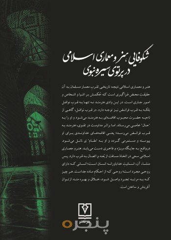 شکوفایی هنر و معماری اسلامی در پرتوی سیره نبوی