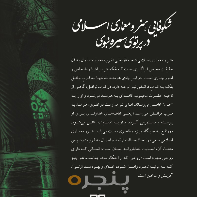 شکوفایی هنر و معماری اسلامی در پرتوی سیره نبوی الکترونیکی