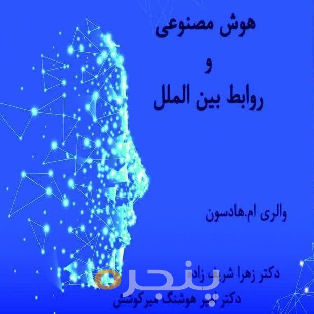 هوش مصنوعی و روابط بین الملل