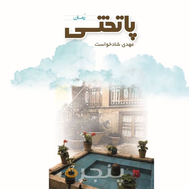 پاتختی الکترونیکی