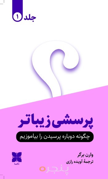 پرسشی زیباتر (2جلدی)
