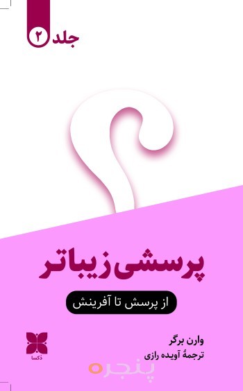 پرسشی زیباتر (2جلدی)