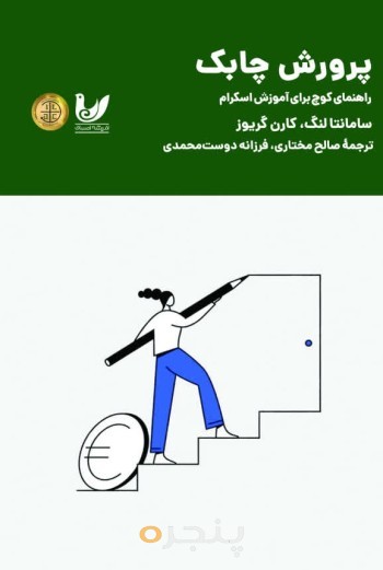 کتاب پرورش چابک