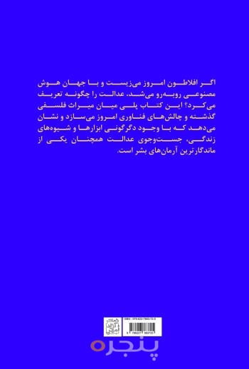 عدالت از مدینۀ فاضله افلاطون تا الگوریتم‌های هوش مصنوعی