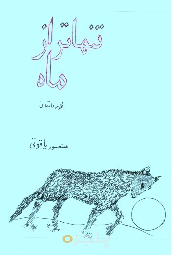 تنهاتر از ماه