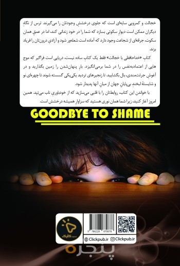 خداحافظی با خجالت