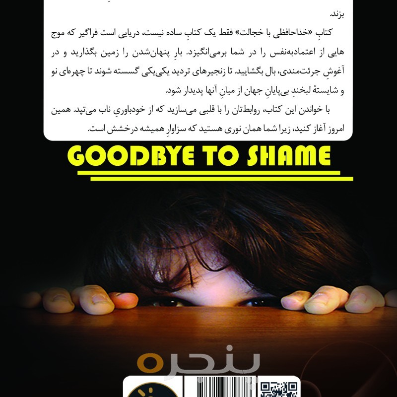 خداحافظی با خجالت