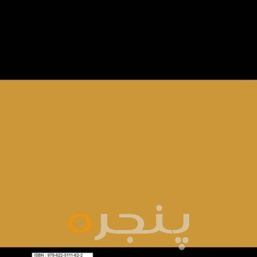 نگاه فقهی حقوقی به عدالت اسلامی در نهج البلاغه