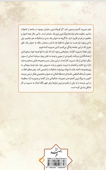 مدیریت از دیدگاه مقام معظم رهبری