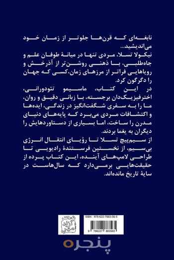 نیکلای تسلا(درخشش نبوغ)