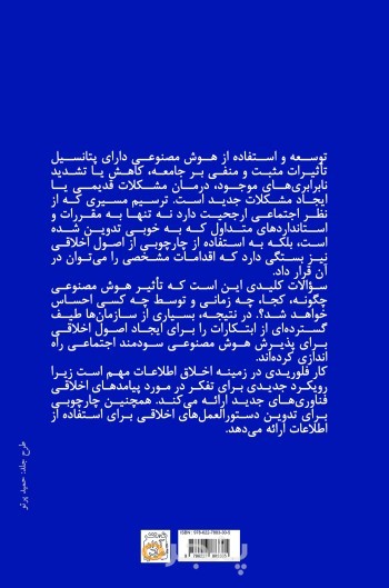 اخلاق در اطلاعات و هوش مصنوعی