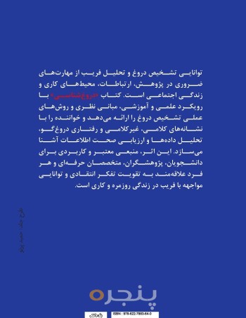 دروغ شناسی